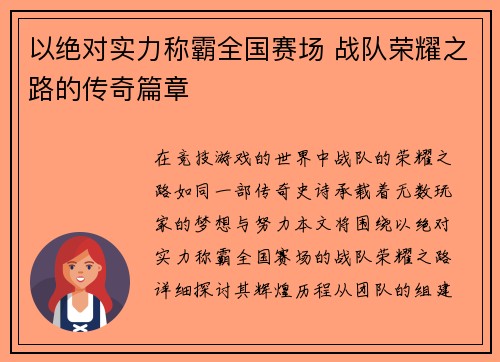 以绝对实力称霸全国赛场 战队荣耀之路的传奇篇章
