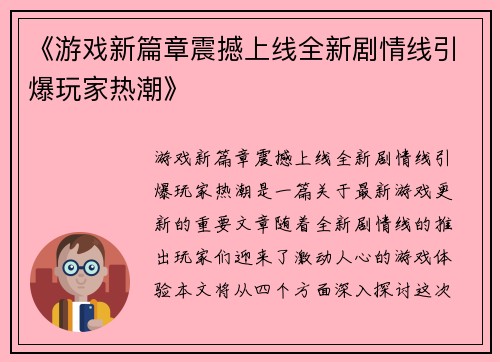 《游戏新篇章震撼上线全新剧情线引爆玩家热潮》