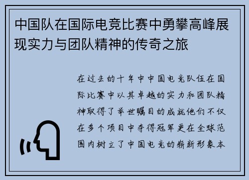 中国队在国际电竞比赛中勇攀高峰展现实力与团队精神的传奇之旅
