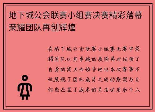 地下城公会联赛小组赛决赛精彩落幕荣耀团队再创辉煌