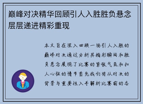 巅峰对决精华回顾引人入胜胜负悬念层层递进精彩重现