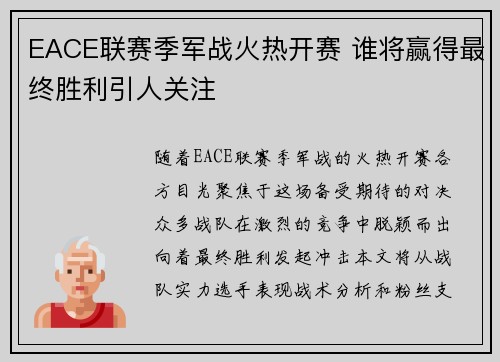 EACE联赛季军战火热开赛 谁将赢得最终胜利引人关注