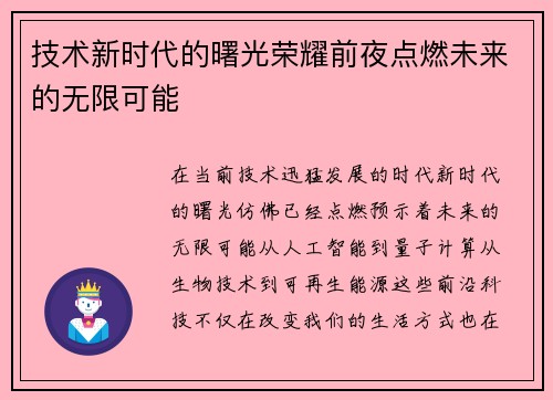 技术新时代的曙光荣耀前夜点燃未来的无限可能