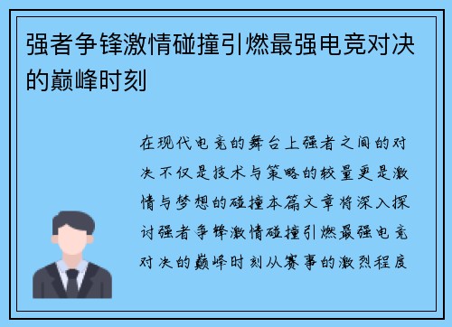 强者争锋激情碰撞引燃最强电竞对决的巅峰时刻