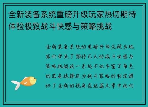 全新装备系统重磅升级玩家热切期待体验极致战斗快感与策略挑战