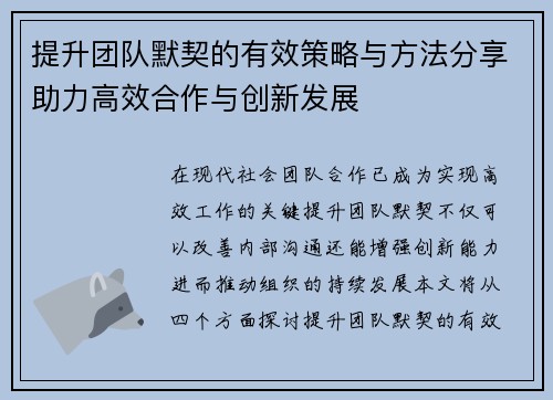 提升团队默契的有效策略与方法分享助力高效合作与创新发展