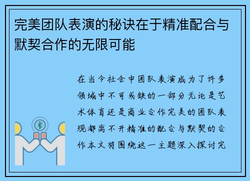 完美团队表演的秘诀在于精准配合与默契合作的无限可能