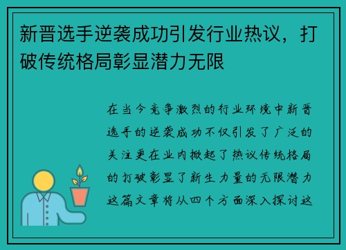 新晋选手逆袭成功引发行业热议，打破传统格局彰显潜力无限
