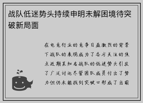 战队低迷势头持续申明未解困境待突破新局面