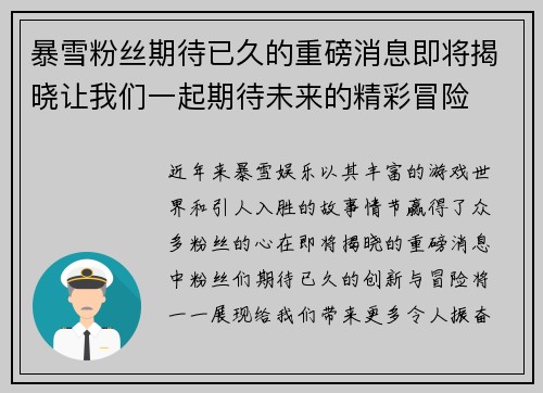 暴雪粉丝期待已久的重磅消息即将揭晓让我们一起期待未来的精彩冒险