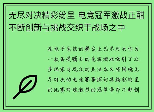 无尽对决精彩纷呈 电竞冠军激战正酣不断创新与挑战交织于战场之中