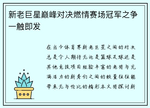 新老巨星巅峰对决燃情赛场冠军之争一触即发