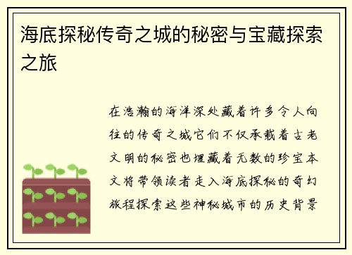 海底探秘传奇之城的秘密与宝藏探索之旅