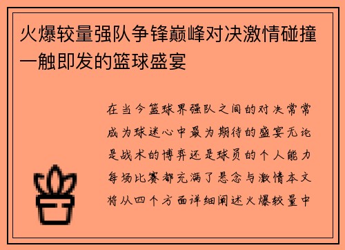 火爆较量强队争锋巅峰对决激情碰撞一触即发的篮球盛宴