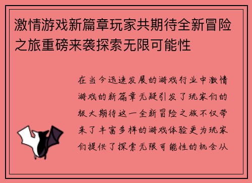 激情游戏新篇章玩家共期待全新冒险之旅重磅来袭探索无限可能性