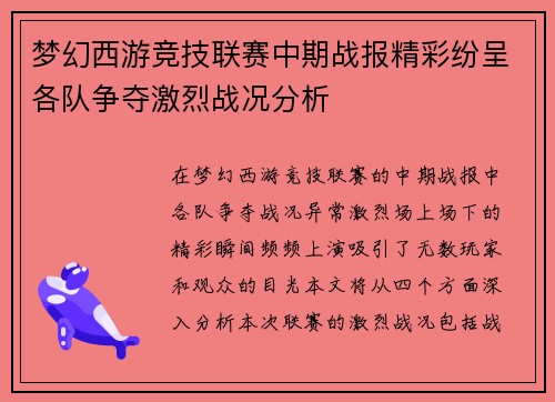 梦幻西游竞技联赛中期战报精彩纷呈各队争夺激烈战况分析