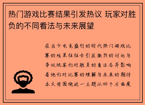 热门游戏比赛结果引发热议 玩家对胜负的不同看法与未来展望
