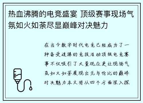 热血沸腾的电竞盛宴 顶级赛事现场气氛如火如荼尽显巅峰对决魅力