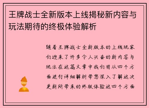 王牌战士全新版本上线揭秘新内容与玩法期待的终极体验解析