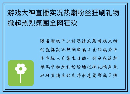 游戏大神直播实况热潮粉丝狂刷礼物掀起热烈氛围全网狂欢