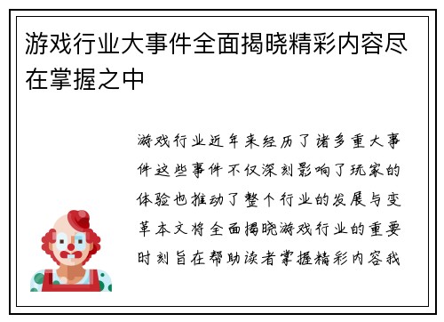 游戏行业大事件全面揭晓精彩内容尽在掌握之中
