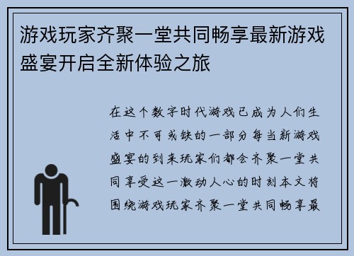 游戏玩家齐聚一堂共同畅享最新游戏盛宴开启全新体验之旅