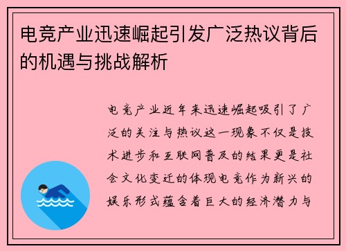 电竞产业迅速崛起引发广泛热议背后的机遇与挑战解析
