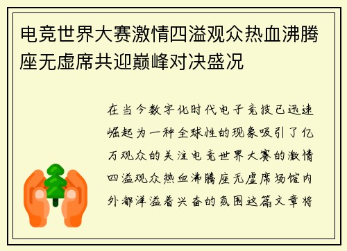 电竞世界大赛激情四溢观众热血沸腾座无虚席共迎巅峰对决盛况