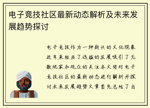 电子竞技社区最新动态解析及未来发展趋势探讨