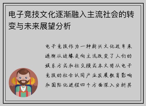 电子竞技文化逐渐融入主流社会的转变与未来展望分析