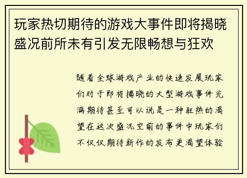 玩家热切期待的游戏大事件即将揭晓盛况前所未有引发无限畅想与狂欢
