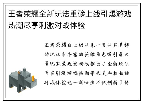 王者荣耀全新玩法重磅上线引爆游戏热潮尽享刺激对战体验