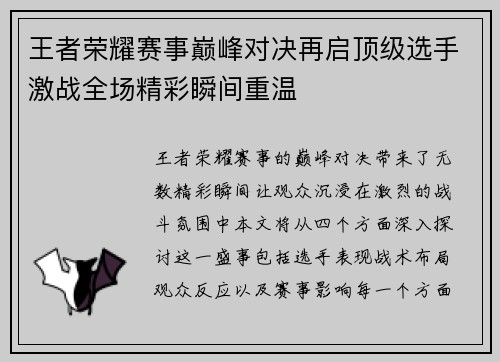 王者荣耀赛事巅峰对决再启顶级选手激战全场精彩瞬间重温