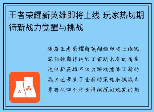 王者荣耀新英雄即将上线 玩家热切期待新战力觉醒与挑战