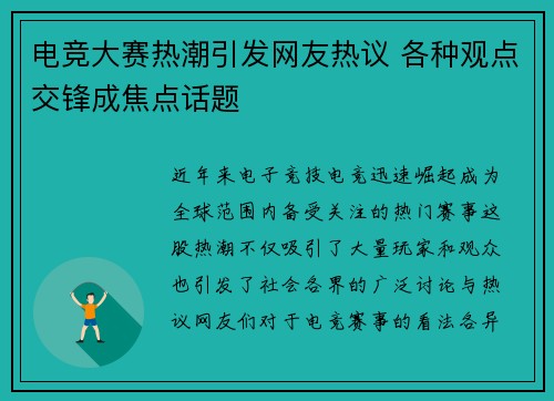 电竞大赛热潮引发网友热议 各种观点交锋成焦点话题