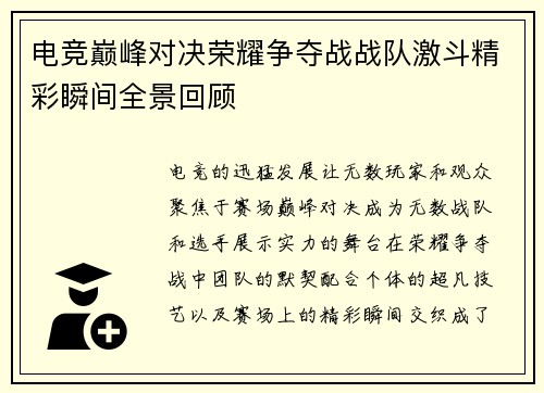 电竞巅峰对决荣耀争夺战战队激斗精彩瞬间全景回顾