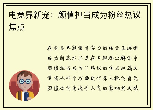 电竞界新宠：颜值担当成为粉丝热议焦点