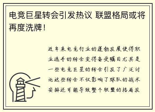 电竞巨星转会引发热议 联盟格局或将再度洗牌！