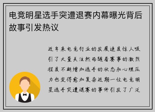 电竞明星选手突遭退赛内幕曝光背后故事引发热议