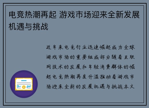电竞热潮再起 游戏市场迎来全新发展机遇与挑战