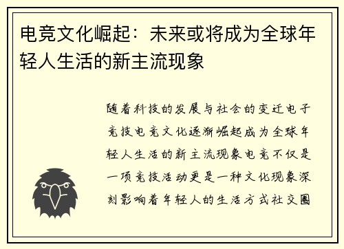 电竞文化崛起：未来或将成为全球年轻人生活的新主流现象