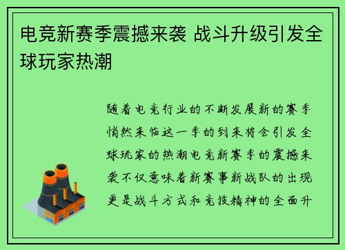 电竞新赛季震撼来袭 战斗升级引发全球玩家热潮