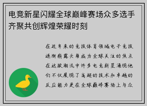 电竞新星闪耀全球巅峰赛场众多选手齐聚共创辉煌荣耀时刻