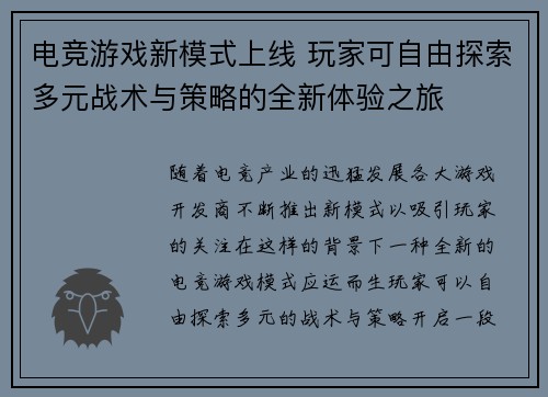 电竞游戏新模式上线 玩家可自由探索多元战术与策略的全新体验之旅