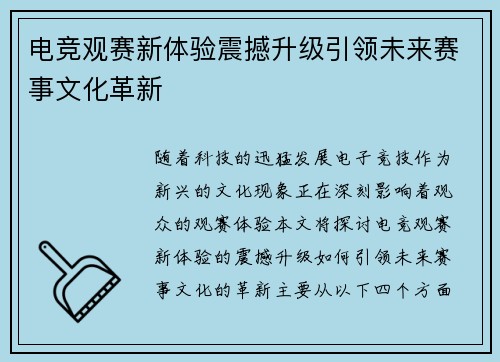 电竞观赛新体验震撼升级引领未来赛事文化革新