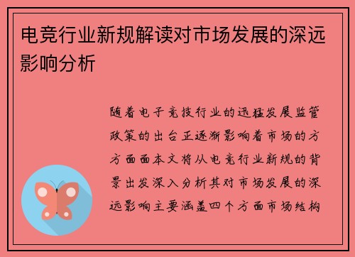 电竞行业新规解读对市场发展的深远影响分析