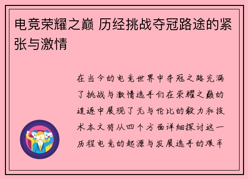 电竞荣耀之巅 历经挑战夺冠路途的紧张与激情