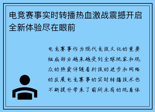 电竞赛事实时转播热血激战震撼开启全新体验尽在眼前
