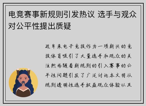 电竞赛事新规则引发热议 选手与观众对公平性提出质疑