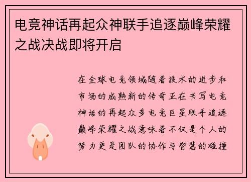 电竞神话再起众神联手追逐巅峰荣耀之战决战即将开启